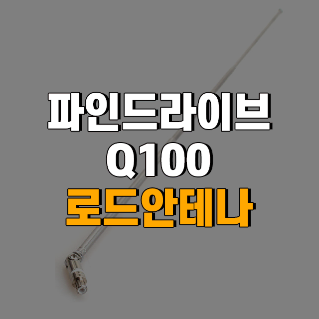 파인드라이브 Q100 DMB 로드 안테나 finedrive